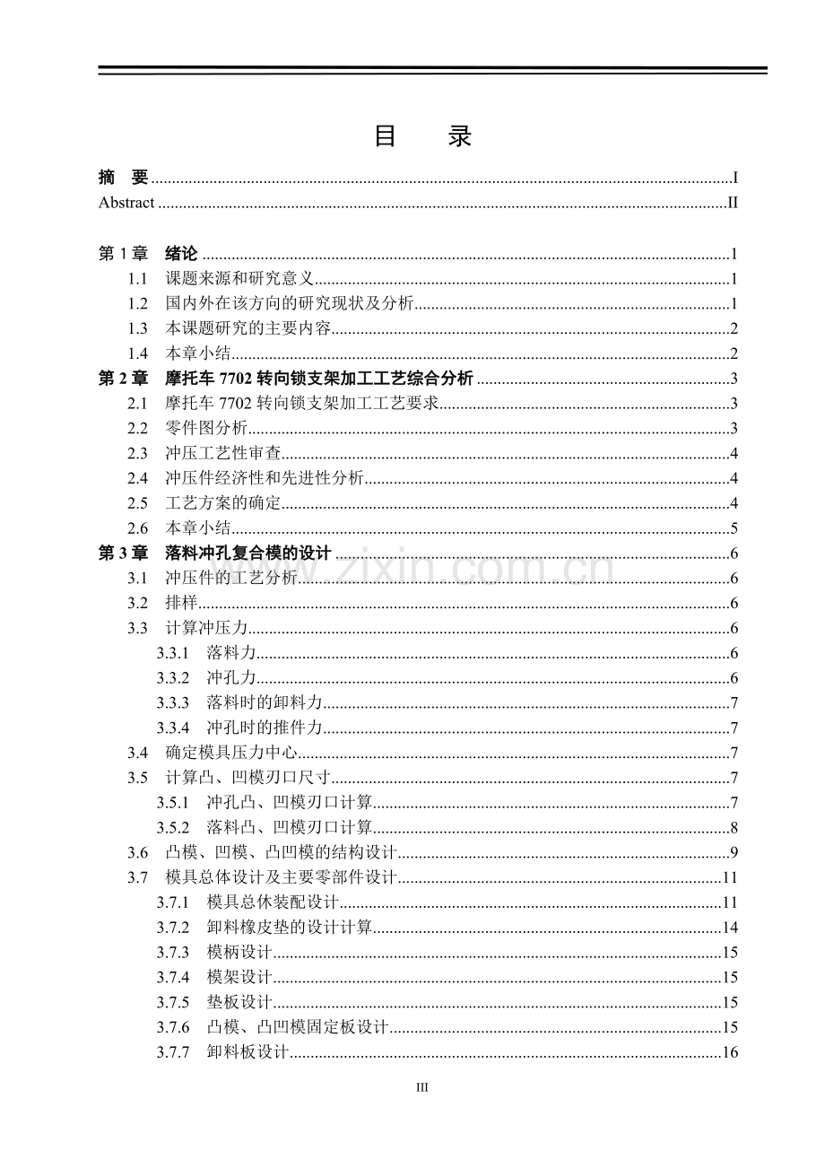 本科毕业论文---7702型摩托车转向锁支架冲压模具设计.doc_第3页