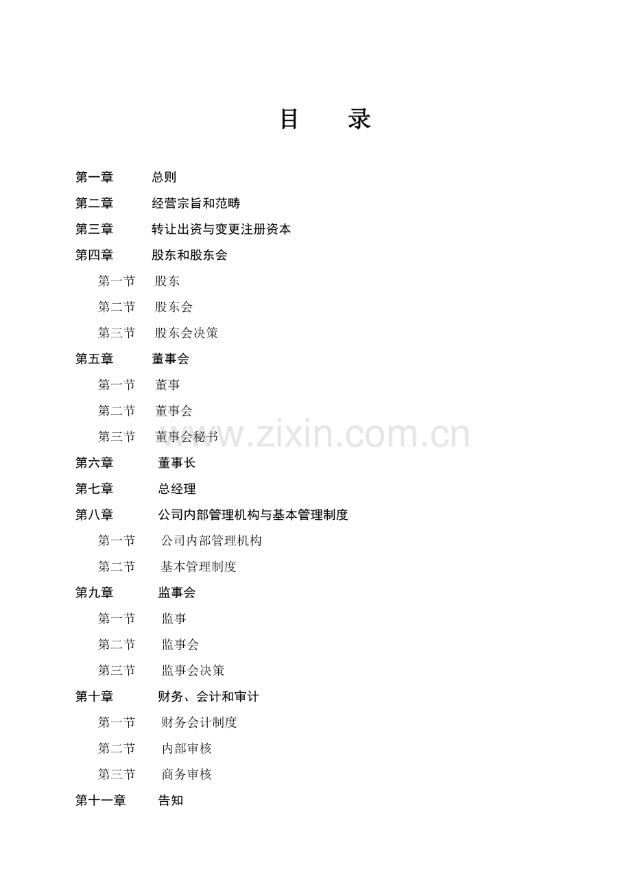 企业集团有限责任公司综合章程.docx_第2页