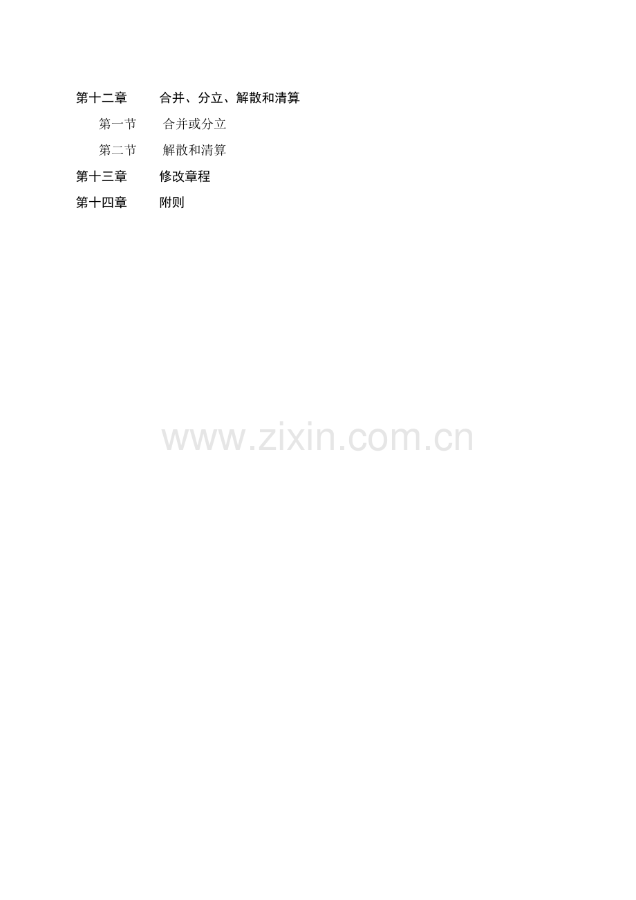 企业集团有限责任公司综合章程.docx_第3页