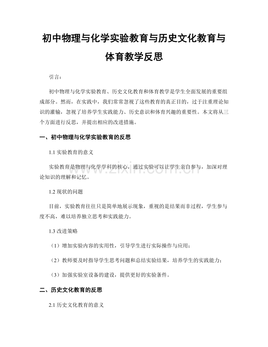 初中物理与化学实验教育与历史文化教育与体育教学反思.docx_第1页