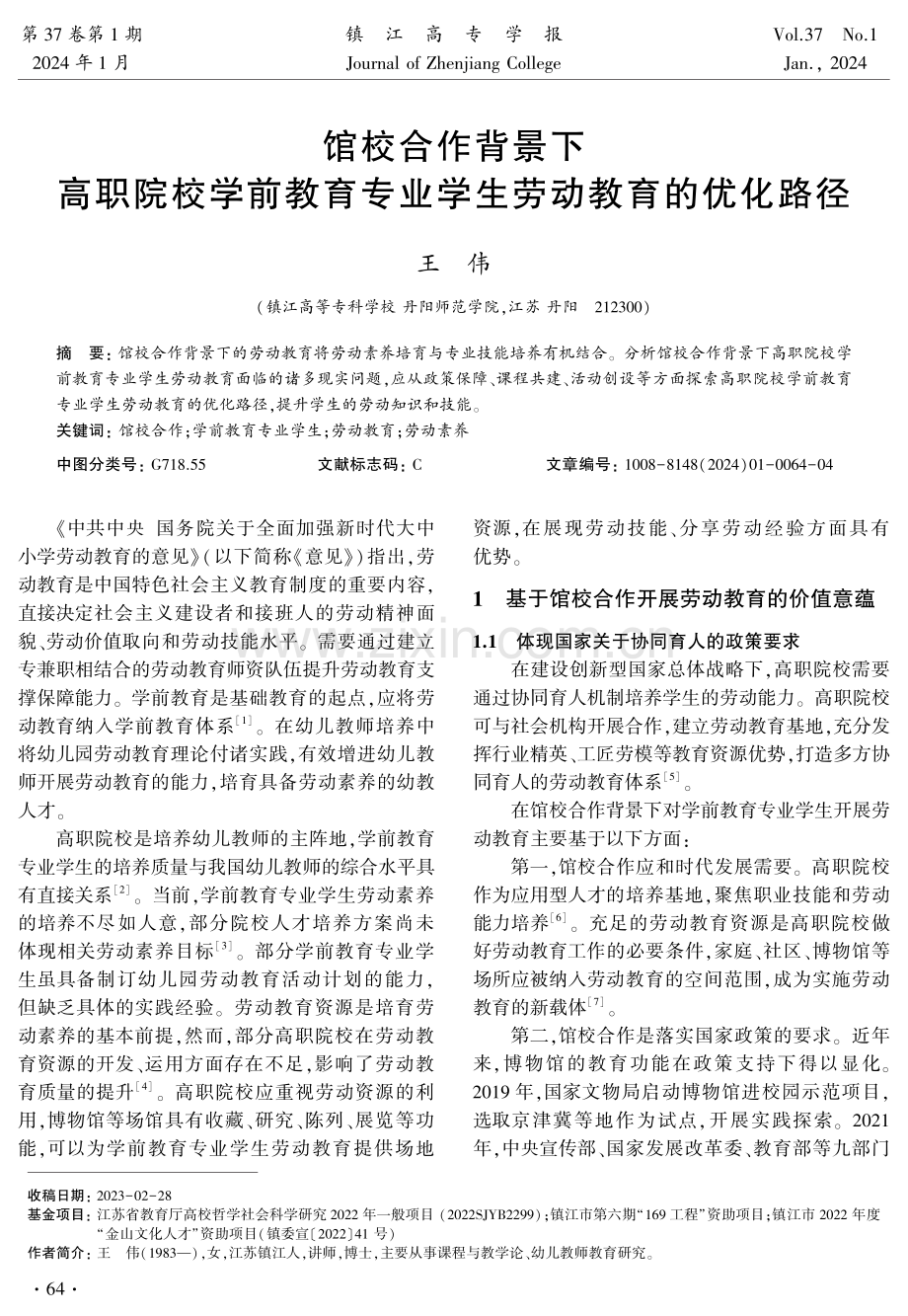 馆校合作背景下高职院校学前教育专业学生劳动教育的优化路径.pdf_第1页