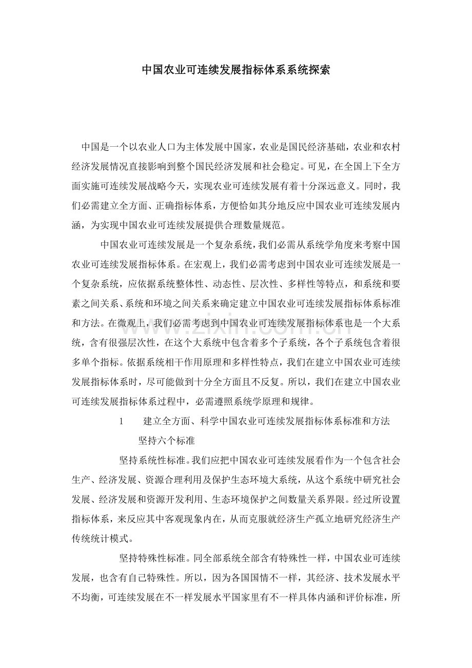 中国农业可持续发展指标标准体系的系统探索.doc_第1页