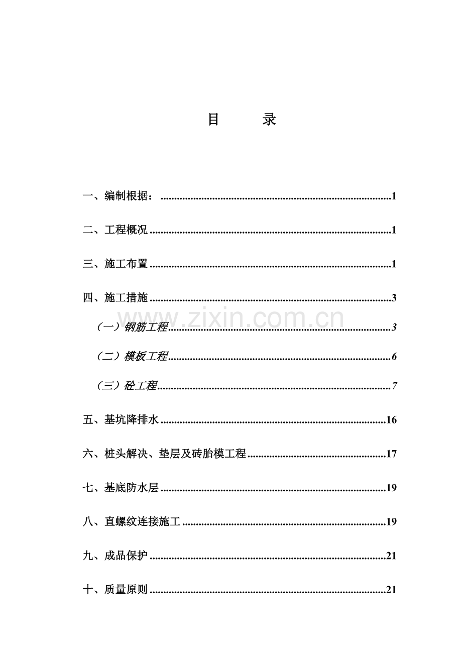 基础阀板关键工程综合施工专题方案doc.docx_第2页