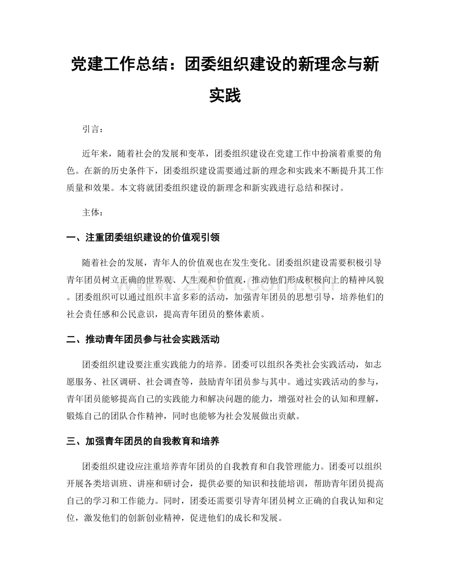 党建工作总结：团委组织建设的新理念与新实践.docx_第1页