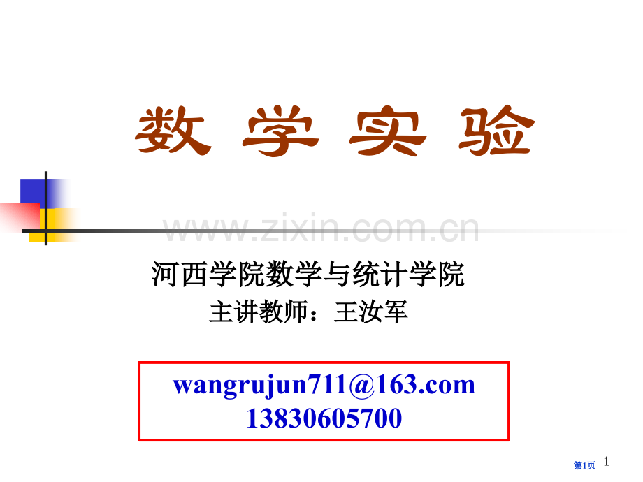 数学实验及Matlab介绍省公共课一等奖全国赛课获奖课件.pptx_第1页