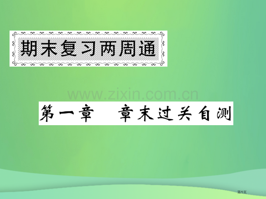 七年级地理上册第一章地球和地图章末复习过关检测习题市公开课一等奖百校联赛特等奖大赛微课金奖PPT课件.pptx_第1页