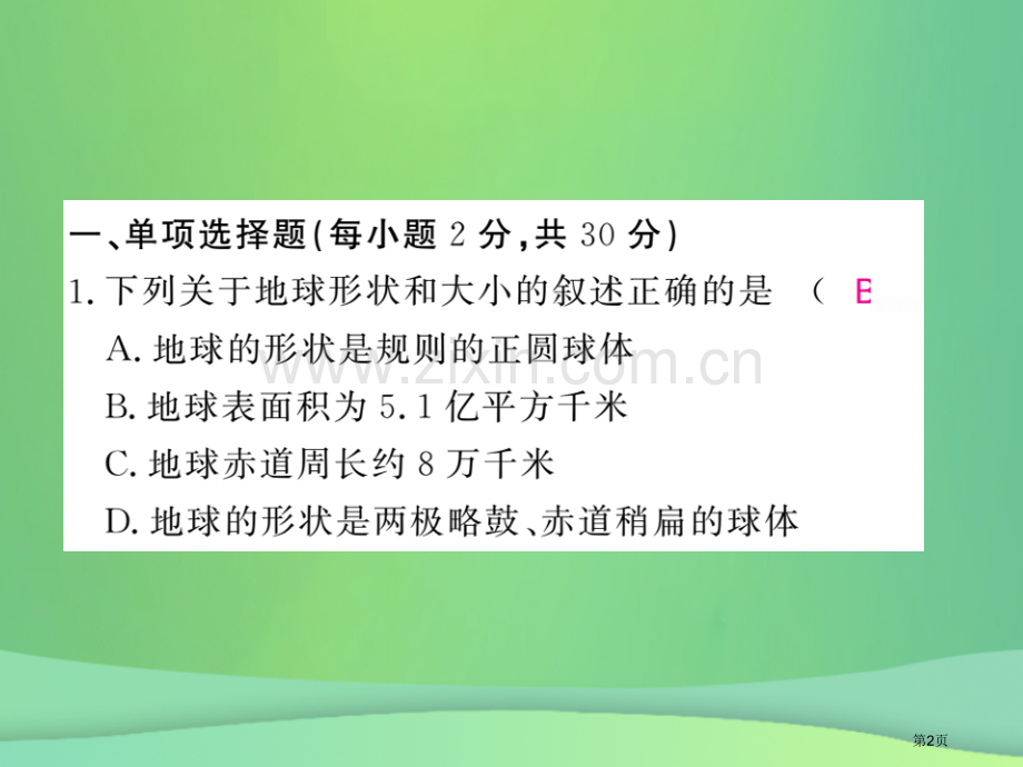 七年级地理上册第一章地球和地图章末复习过关检测习题市公开课一等奖百校联赛特等奖大赛微课金奖PPT课件.pptx_第2页