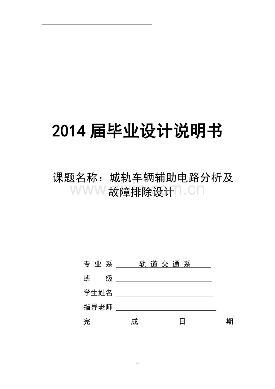 学士学位论文--城轨车辆辅助电路分析及故障排除设计说明书.doc_第1页