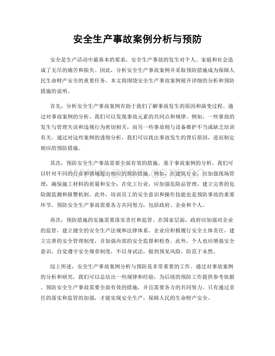 安全生产事故案例分析与预防.docx_第1页