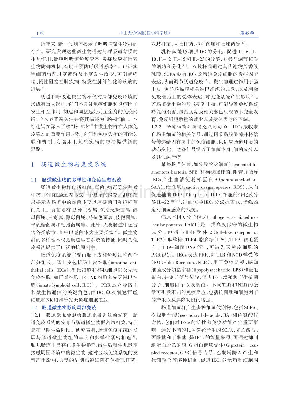 肠-肺微生物群在免疫系统构建和调节中的重要作用.pdf_第2页