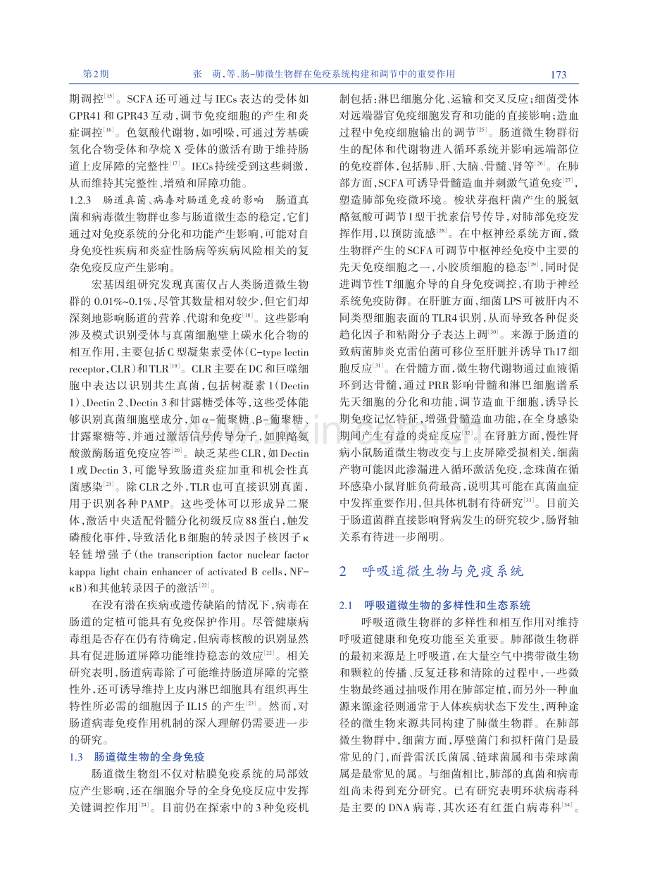 肠-肺微生物群在免疫系统构建和调节中的重要作用.pdf_第3页