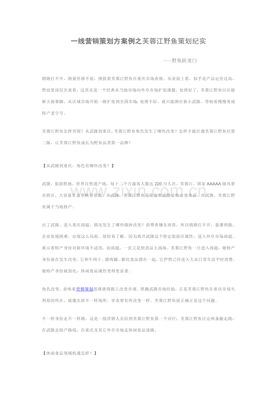 一线营销专业策划案例之芙蓉江野鱼专业策划纪实.doc_第1页