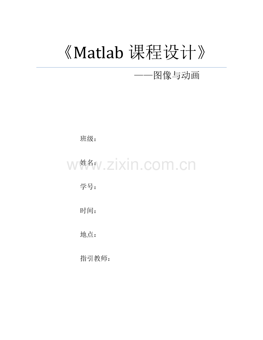 matlab专业课程设计专业资料.doc_第1页