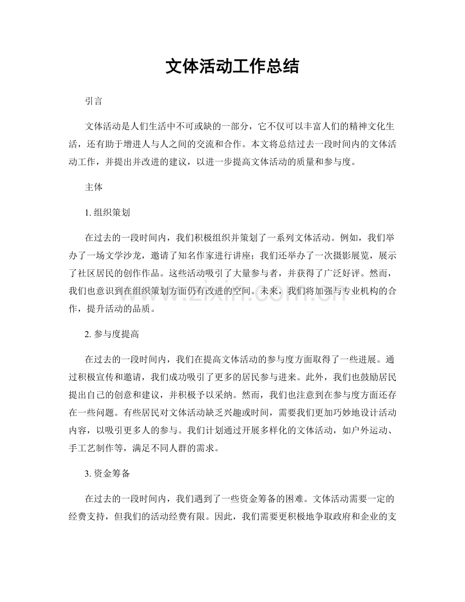 文体活动工作总结.docx_第1页