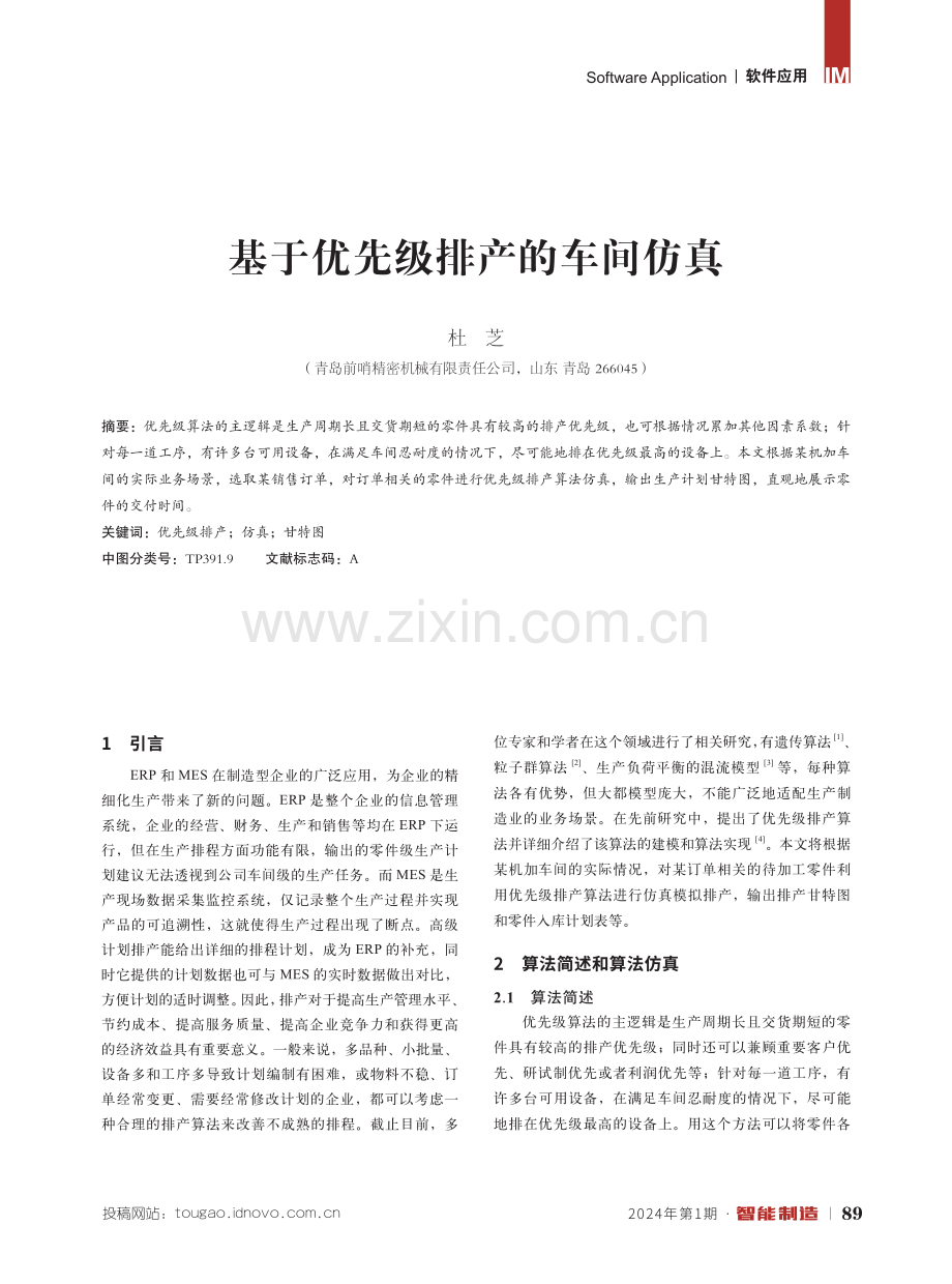 基于优先级排产的车间仿真.pdf_第1页