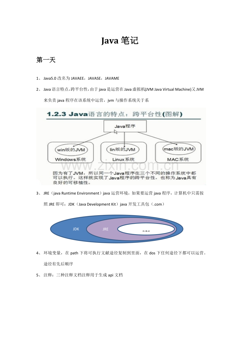 Java学习重点笔记第一阶段.docx_第1页