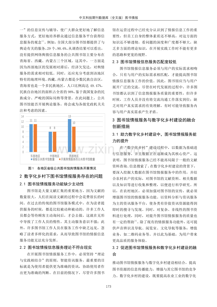 关于图书馆情报服务与数字化乡村建设的融合创新探研.pdf_第2页