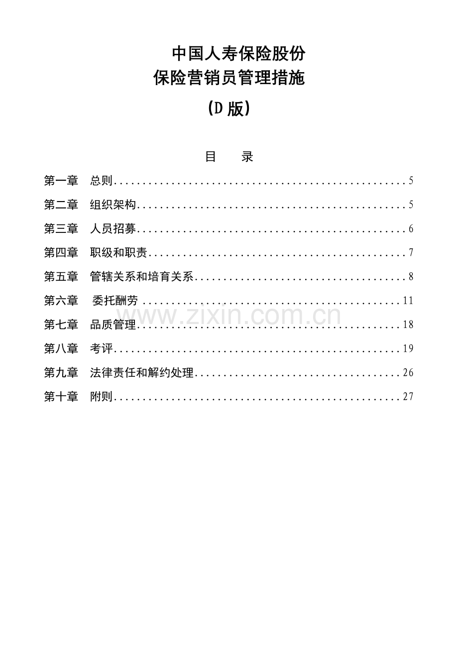 保险公司保险营销员管理办法模板.doc_第1页