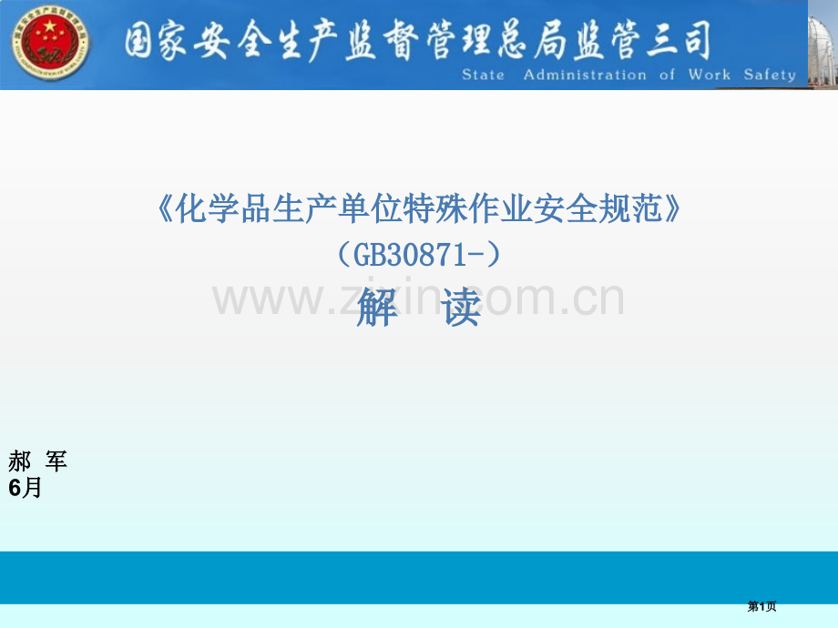 化学品生产单位特殊作业安全规范解读省公共课一等奖全国赛课获奖课件.pptx_第1页