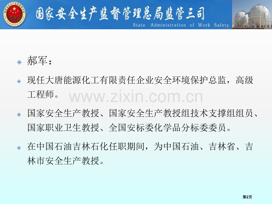 化学品生产单位特殊作业安全规范解读省公共课一等奖全国赛课获奖课件.pptx_第2页