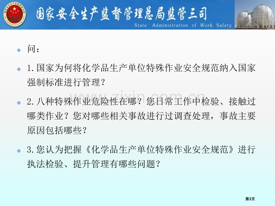 化学品生产单位特殊作业安全规范解读省公共课一等奖全国赛课获奖课件.pptx_第3页