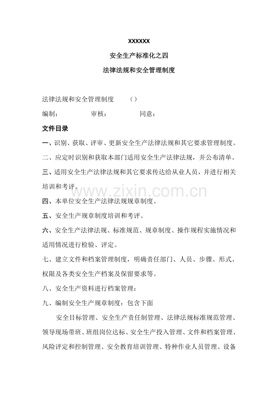 安全生产基础标准化四法律法规与安全管理核心制度.doc_第1页