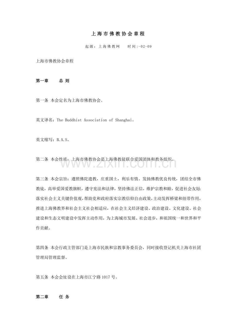 上海市佛教协会新版章程.docx_第1页