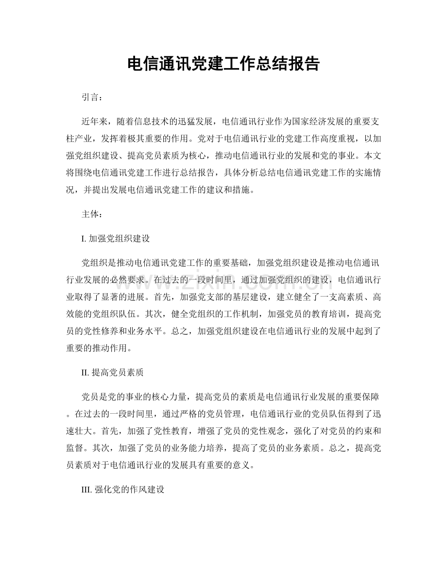 电信通讯党建工作总结报告.docx_第1页