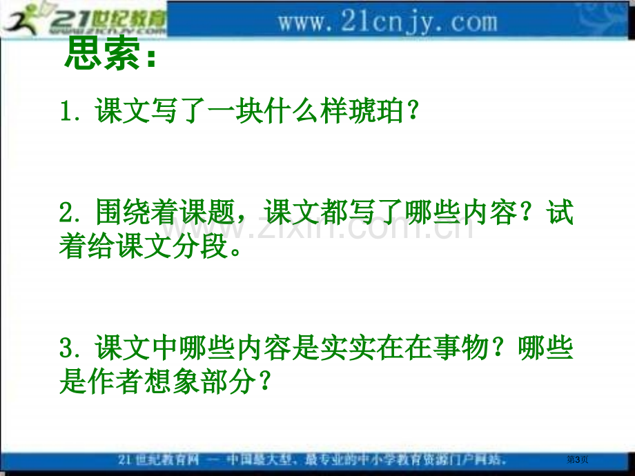 冀教版四上琥珀4市公开课一等奖百校联赛特等奖课件.pptx_第3页