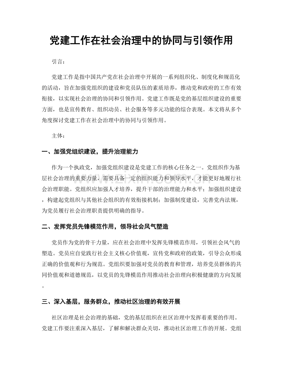 党建工作在社会治理中的协同与引领作用.docx_第1页