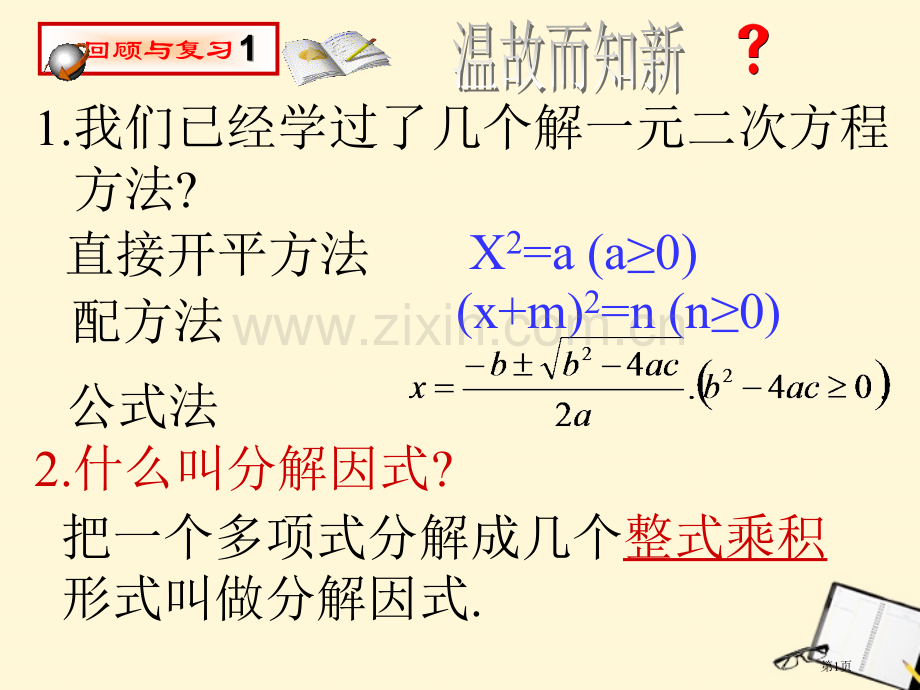 元二次方程解法4市公开课一等奖百校联赛特等奖课件.pptx_第1页