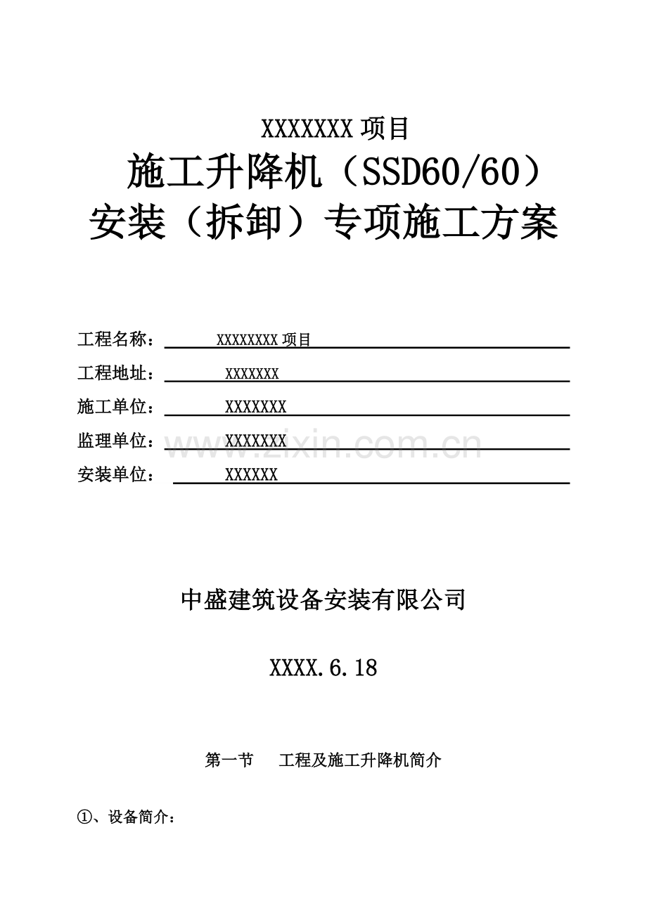 安徽丰海综合项目施工升降机安装拆卸专项综合项目施工专项方案.doc_第1页