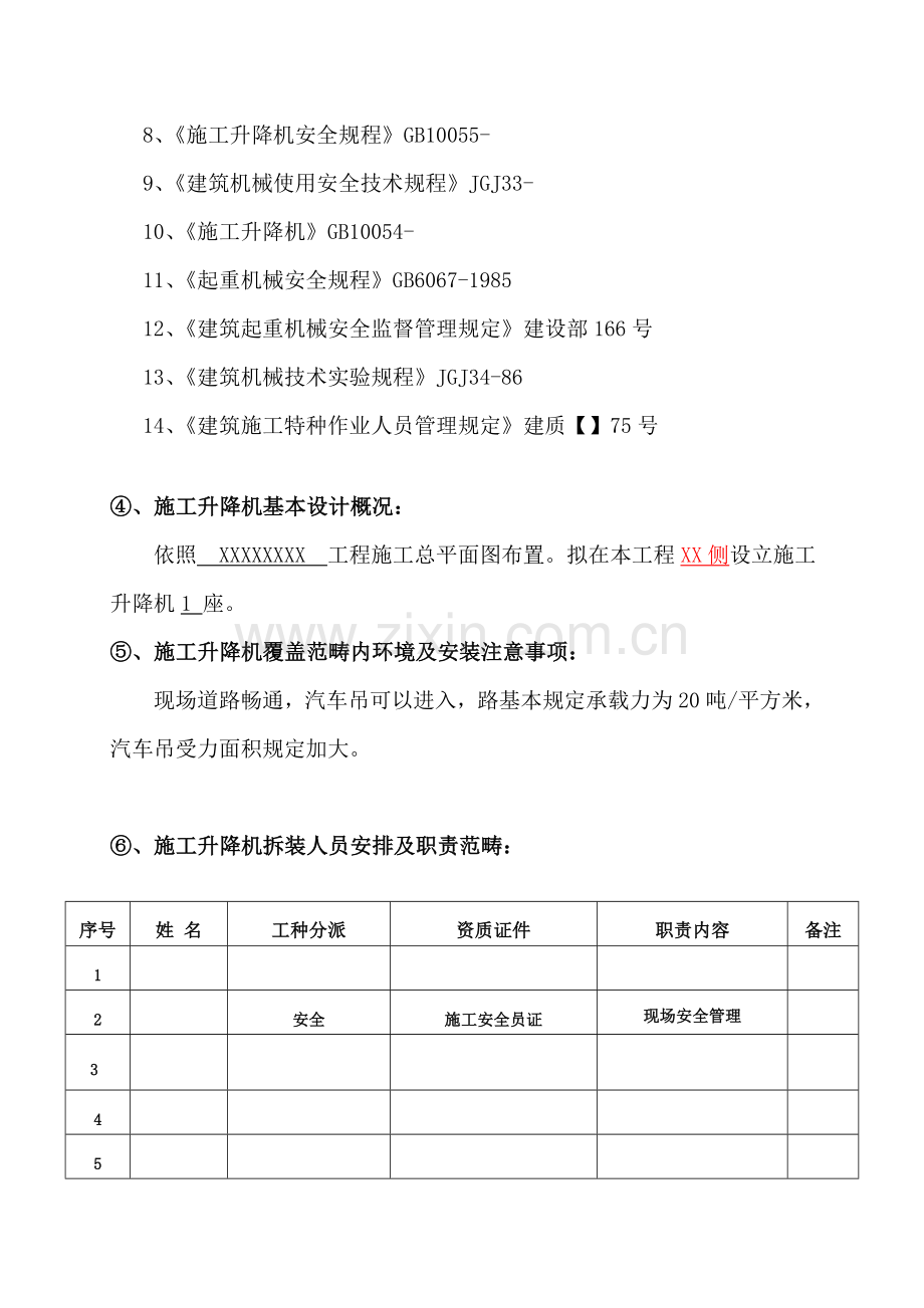 安徽丰海综合项目施工升降机安装拆卸专项综合项目施工专项方案.doc_第3页