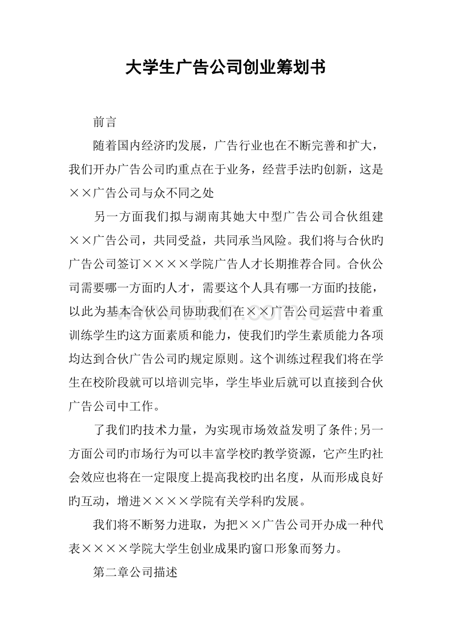 大学生广告公司创业综合计划书.docx_第1页