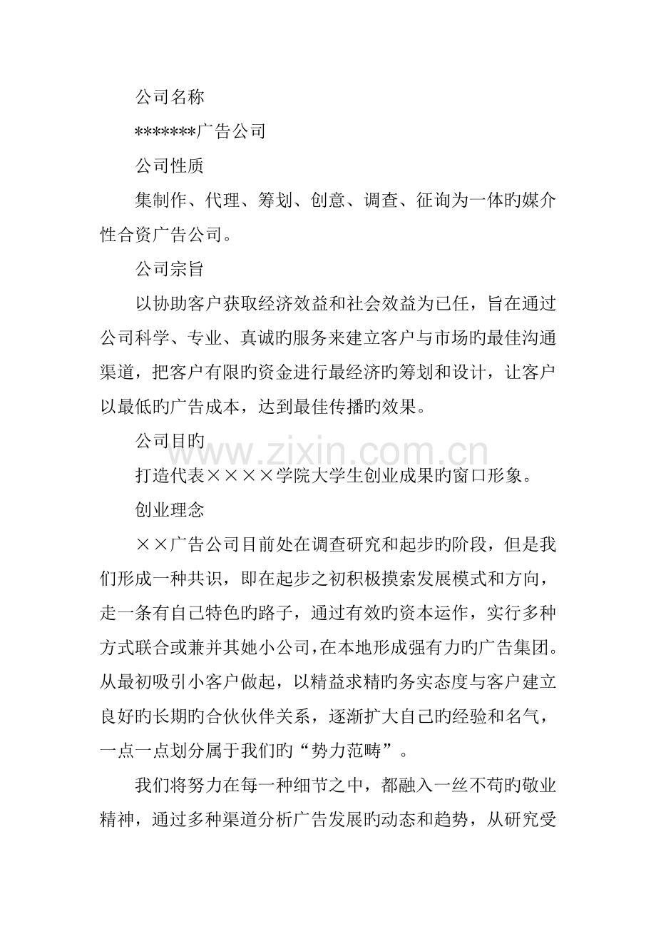 大学生广告公司创业综合计划书.docx_第2页