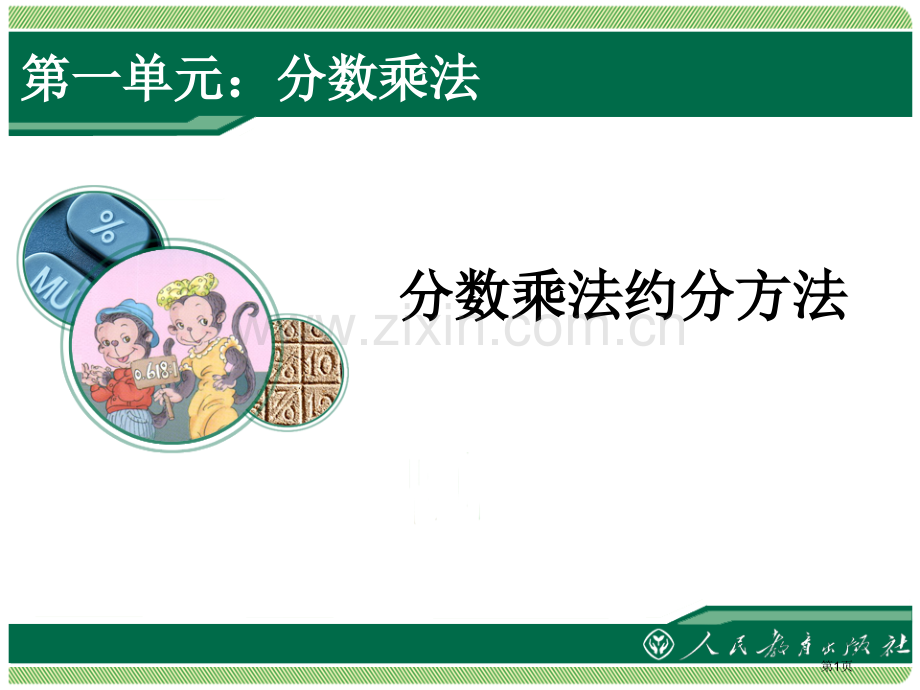 分数乘法的约分方法省公共课一等奖全国赛课获奖课件.pptx_第1页