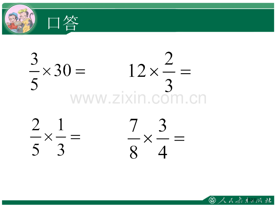 分数乘法的约分方法省公共课一等奖全国赛课获奖课件.pptx_第2页