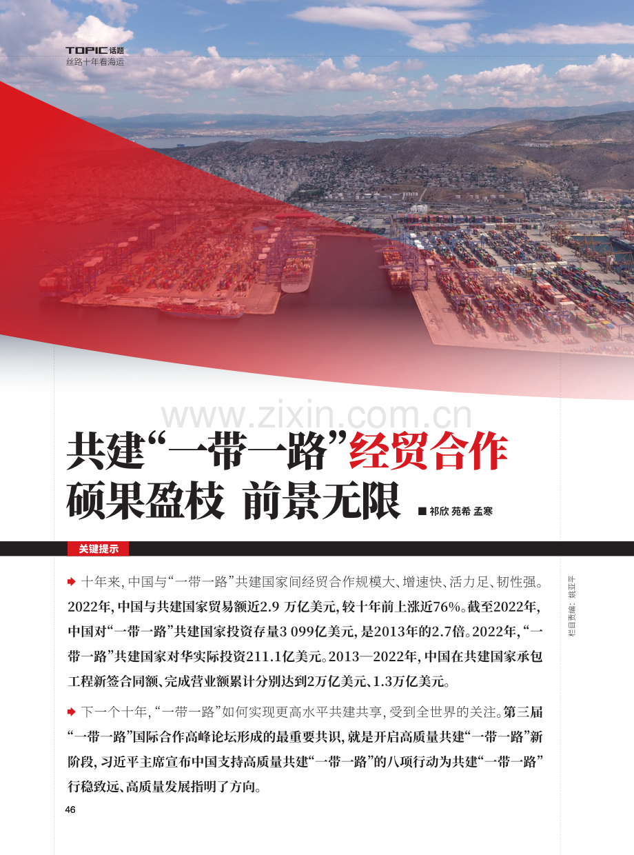 共建“一带一路”经贸合作硕果盈枝前景无限.pdf_第1页