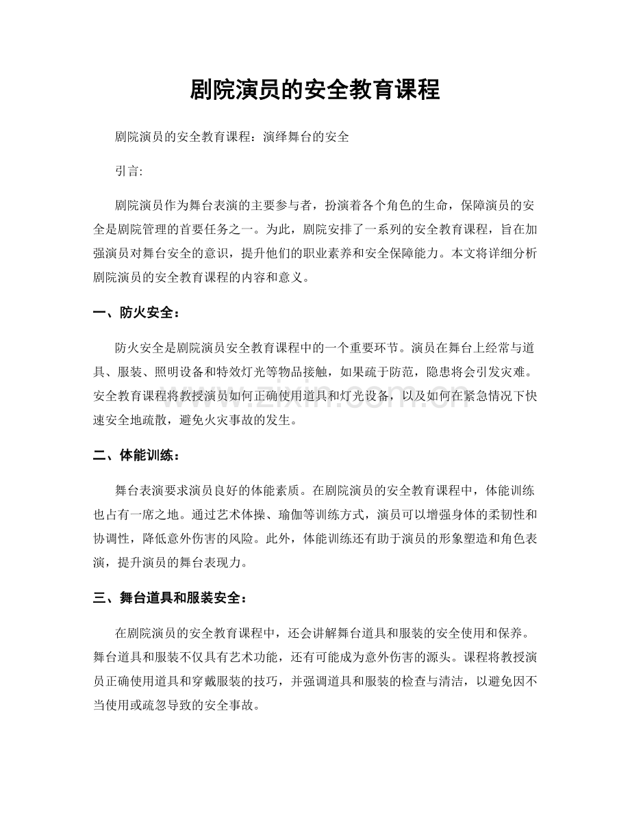 剧院演员的安全教育课程.docx_第1页