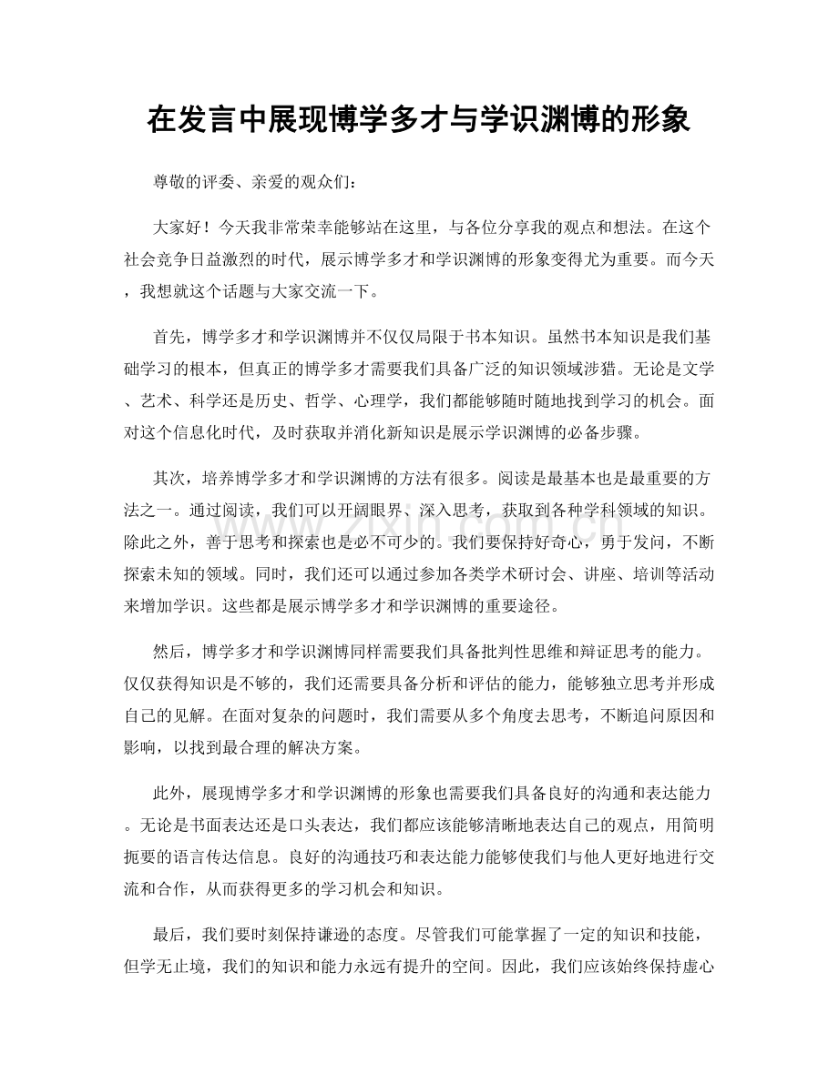 在发言中展现博学多才与学识渊博的形象.docx_第1页