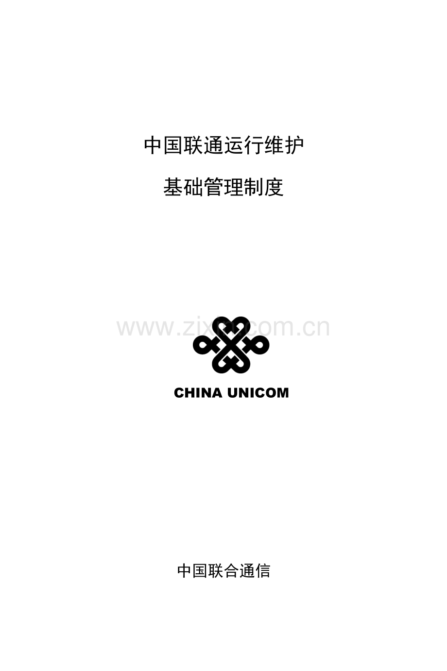 中国联通IT运维管理新规制度.doc_第1页