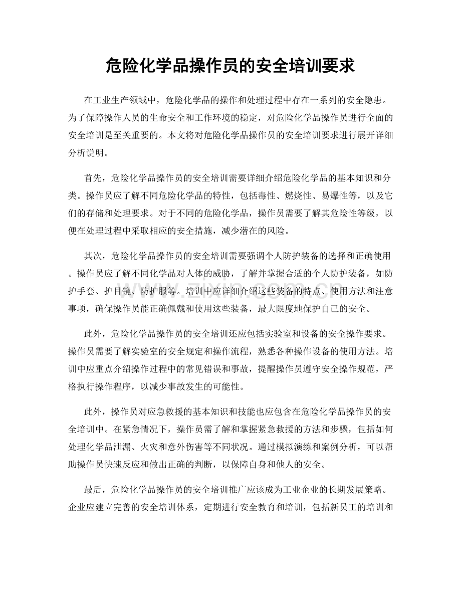 危险化学品操作员的安全培训要求.docx_第1页