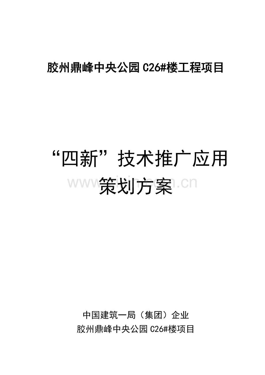 四新核心技术推广应用专项策划专业方案.doc_第1页