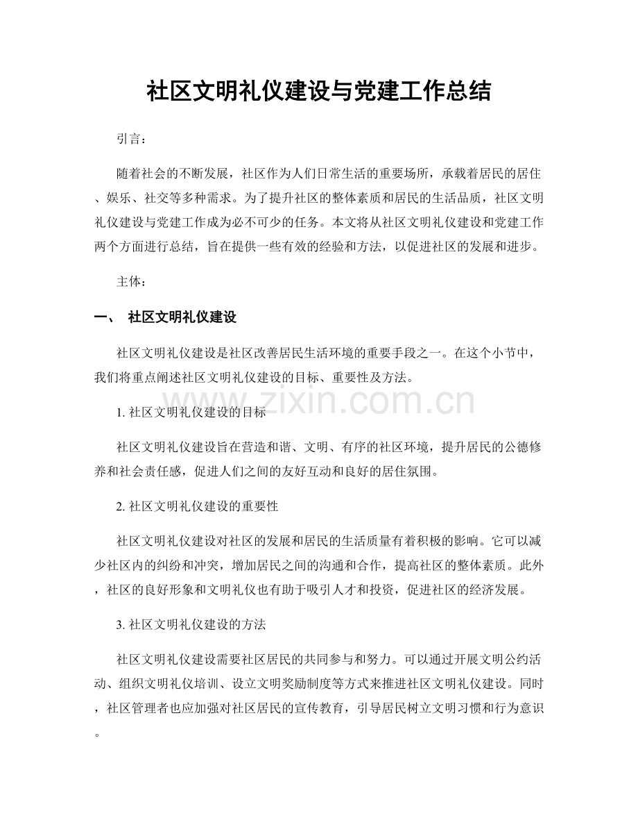 社区文明礼仪建设与党建工作总结.docx_第1页