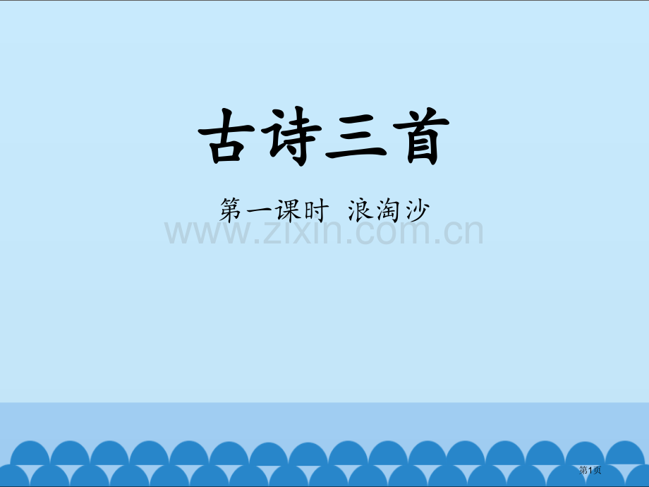 古诗三首课件省公开课一等奖新名师比赛一等奖课件.pptx_第1页