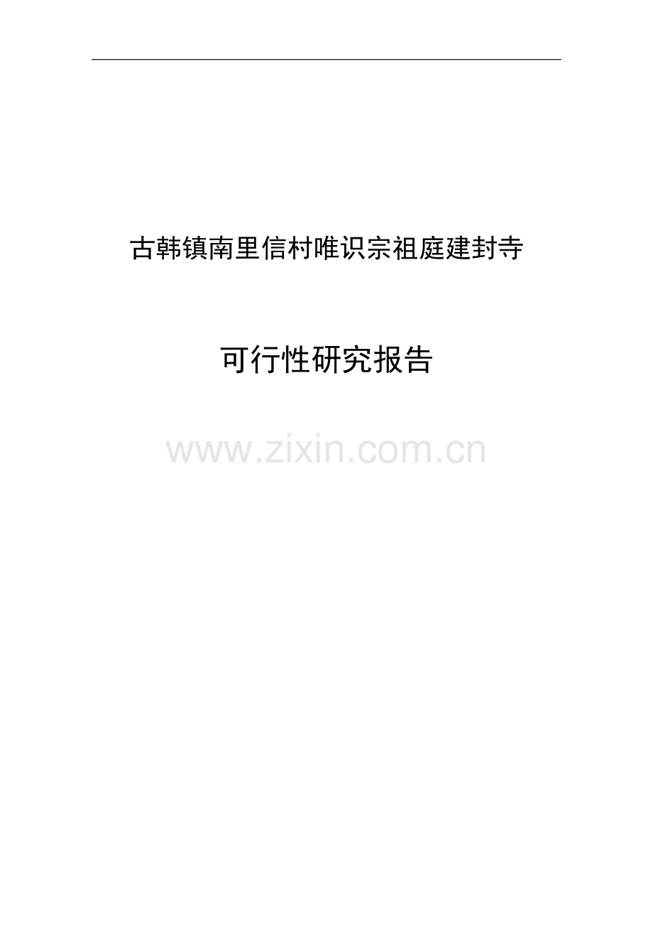 古韩镇南里信村唯识宗祖庭建封寺建设可行性研究报告.doc_第1页