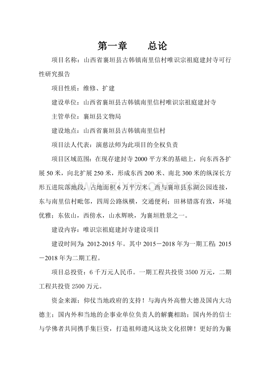 古韩镇南里信村唯识宗祖庭建封寺建设可行性研究报告.doc_第2页