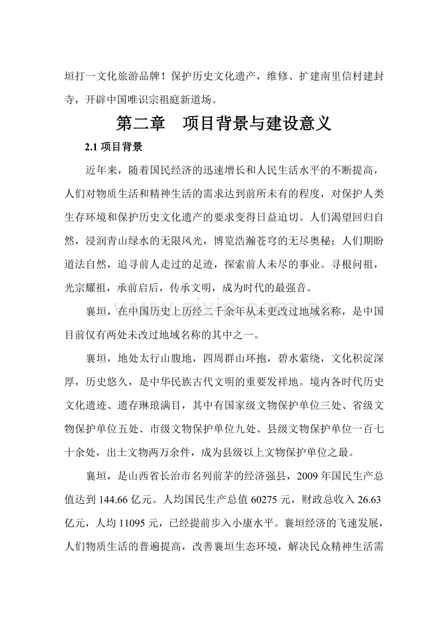 古韩镇南里信村唯识宗祖庭建封寺建设可行性研究报告.doc_第3页