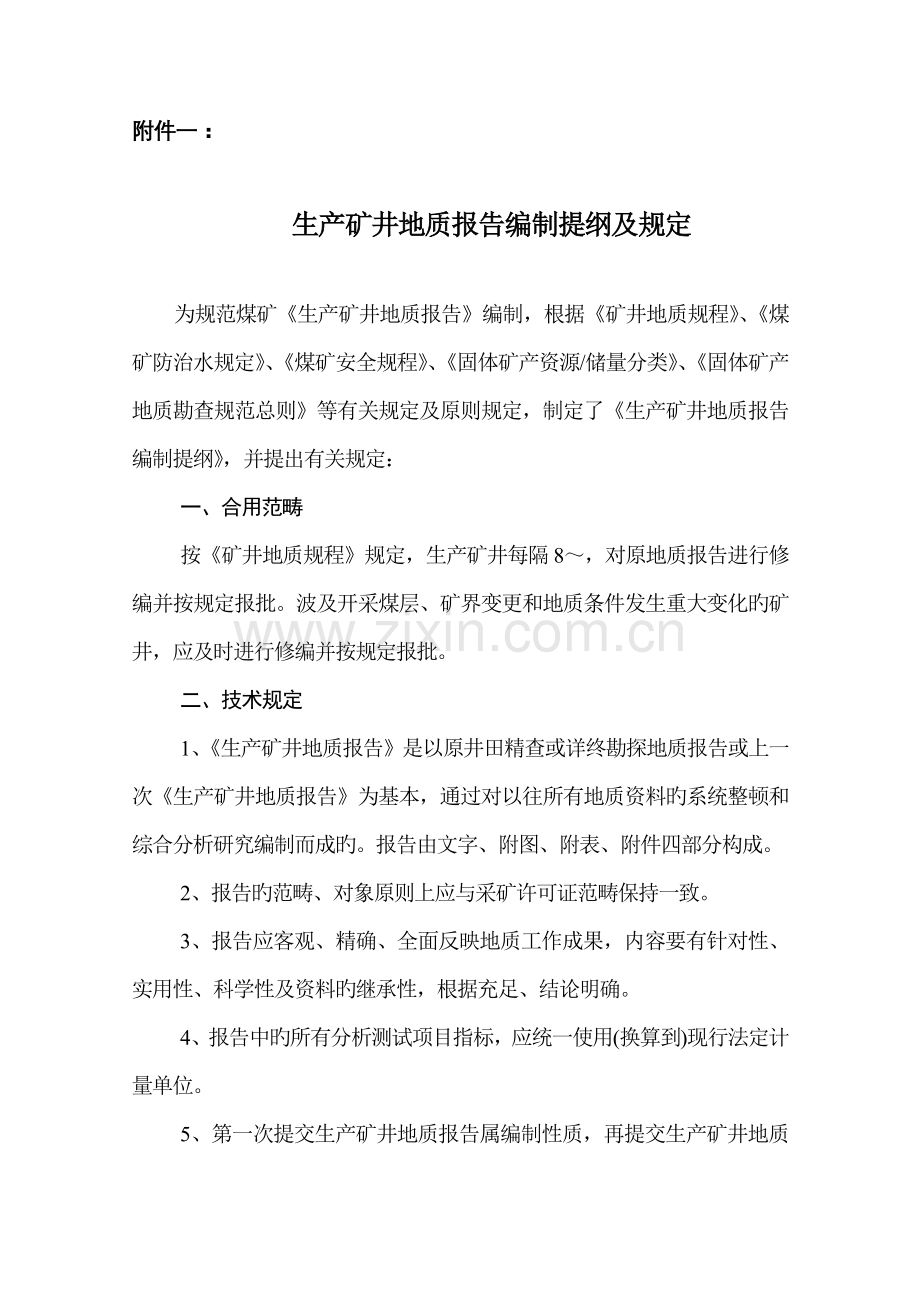 地质综合报告编制统一规定要求.docx_第1页