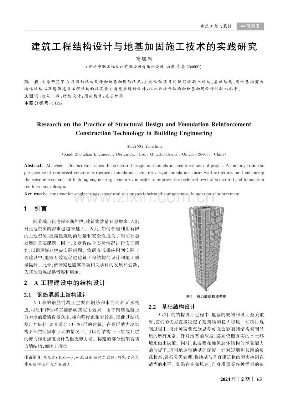 建筑工程结构设计与地基加固施工技术的实践研究.pdf_第1页